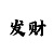 安信3